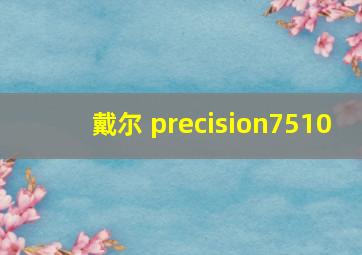 戴尔 precision7510